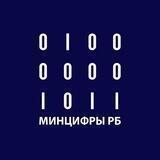 Минцифры Башкортостана
