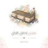 مُقتبس لـ حامل القرآن 🌸