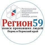 "Регион 59-поиск пропавших людей" Региональное подразделение Национального центра помощи детям