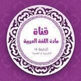 مادة اللغة العربية_المستوى الأول (الدفعة 14) برنامج أكاديمية زاد العلمية.