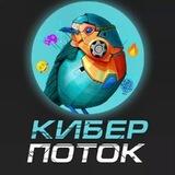 КиберПоток