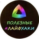 Лайфхаки🧷