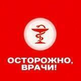 Осторожно, врачи!