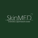 SkinMed - клиника здоровой кожи