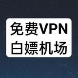 免费VPN