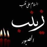 🌹قناة الحوراء زينب (ع)🌹
