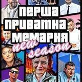 Мемарня | Резерв