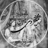 منیــــــژه‌ے بدون بیـــــژن