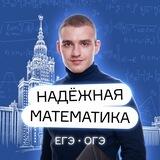 Надёжная математика | Поступление в вуз | ЕГЭ и ОГЭ