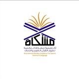 أكاديمية مشكاة لعلوم القرآن الكريم و اللغات