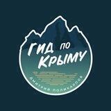 Гид по Крыму Дмитрий Поликарпов