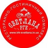 РГК "Светлана"