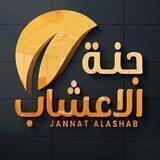 جنة الأعشاب العراق الرسمية