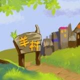 闲鱼代发 —（羊村）