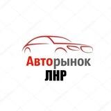Авторынок ЛНР / Продажа авто-мото