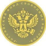 РФСВ - РОССИЙСКИЙ ФОНД СВОБОДНЫХ ВЫБОРОВ