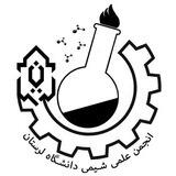 انجمن علمی شیمی دانشگاه لرستان
