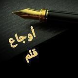أوجاع قلم 🖌