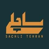فروشگاه ساچلی(Sachli)