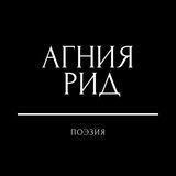Агния Рид - стихи