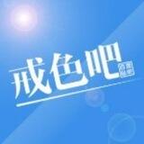 新戒色吧