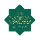 فتاوى نور على الدرب