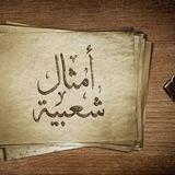 امثال شعبية💙