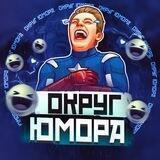 ОКРУГ ЮМОРА