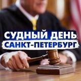 Судный день Санкт-Петербург