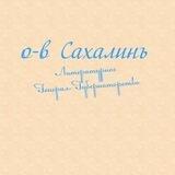 Литературное Генерал-Губернаторство «О-въ Сахалинъ»