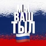 🇷🇺 Мы Ваш Тыл 🇷🇺