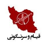 فراخوان قیام و سرنگونی