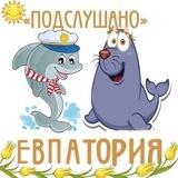 🐬 Евпатория Подслушивает 🦭