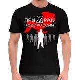 Мерч #ПриZрак Новороссии