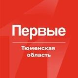 Первые | Тюменская область