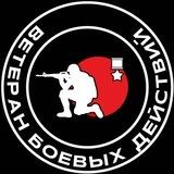 Ветеран боевых действий