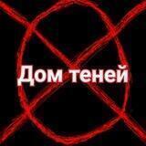 🍷Дом теней☠️