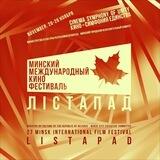 Кинофестиваль «Лiстапад»