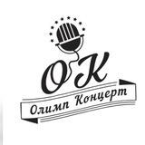 КА «ОЛИМП КОНЦЕРТ»