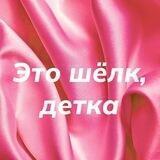 Это шёлк, детка 😉