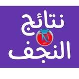 نجفيون نتائج النجف