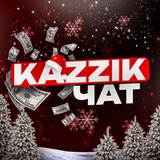 Чат отзывы KAZZIK🎰
