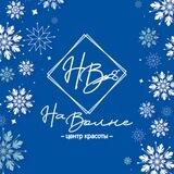 Центр красоты "На волне" Ейск