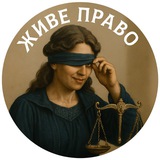 Живе право
