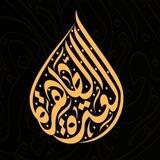 العترة الطاهرة