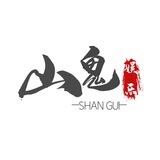 山鬼娱乐【快三】看好规则【🈺️】A