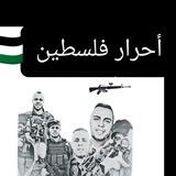 وحدة الرصد - أحرار فلسطين