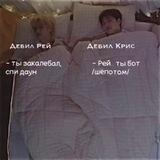 бложек Рея и Криса