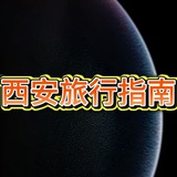 西安旅行指南