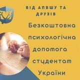 Студенти. Психологи. Допомога Чат